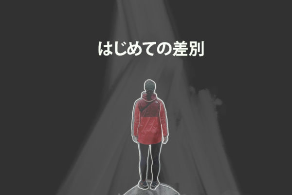 初めての差別
