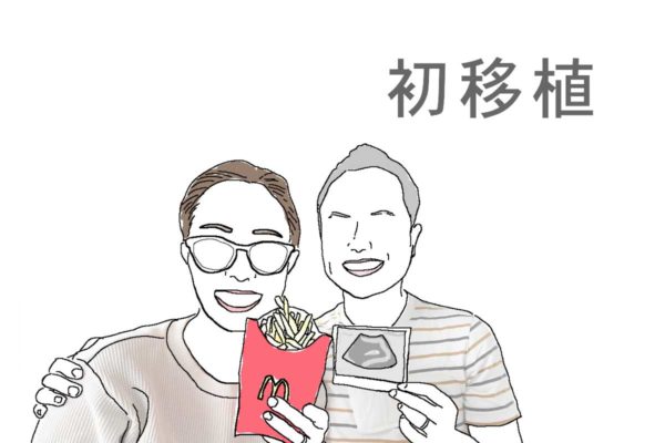 初移植
