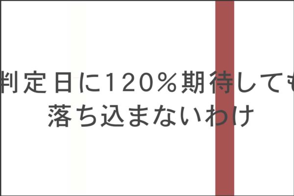 判定日に120%期待しても落ち込まないわけ