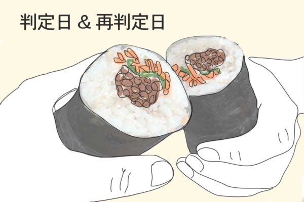 判定日＆再判定日