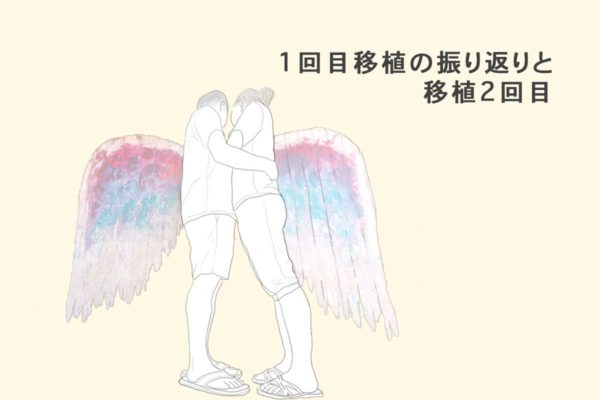 1回目移植の振り返りと移植2回目