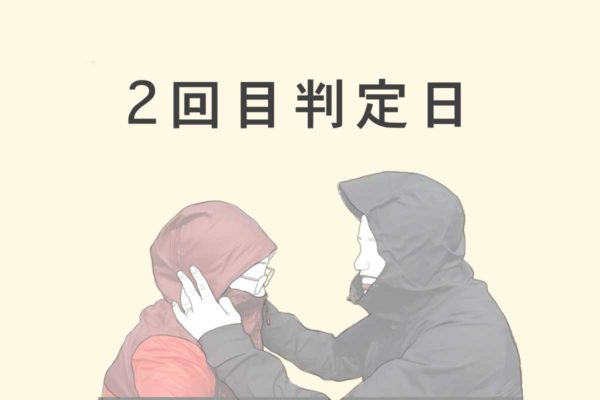 2回目移植判定日