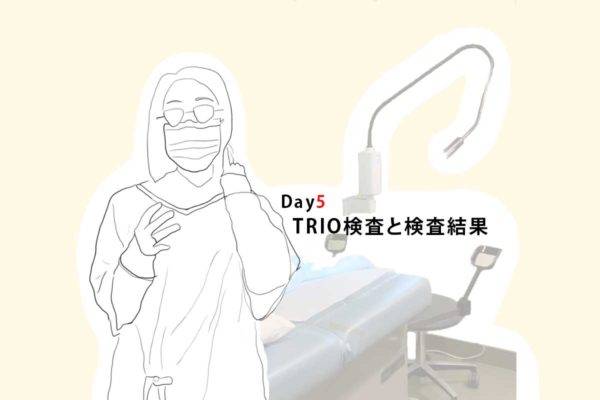 TRIO検査と検査結果