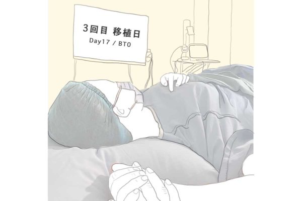 3回目の移植日