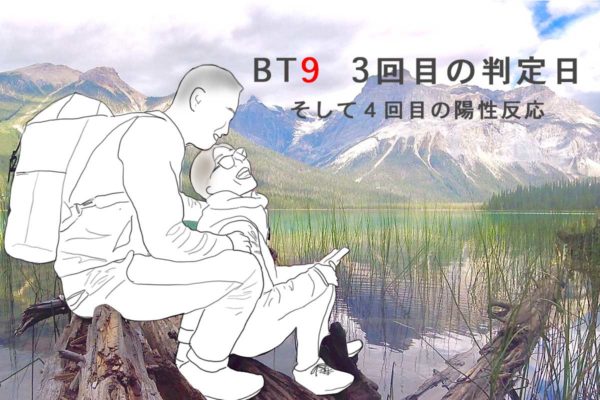 3回目移植判定日と4回目の陽性反応